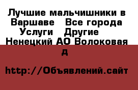 Лучшие мальчишники в Варшаве - Все города Услуги » Другие   . Ненецкий АО,Волоковая д.